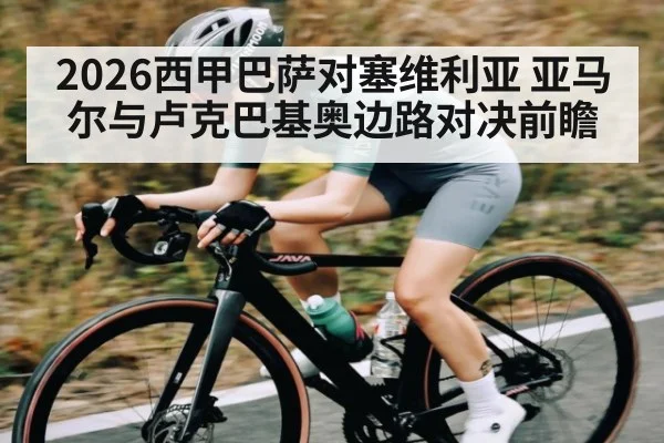 2026西甲巴萨对塞维利亚 亚马尔与卢克巴基奥边路对决前瞻