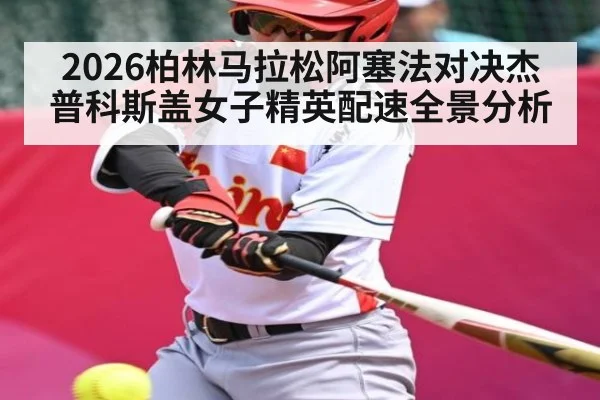 2026柏林马拉松阿塞法对决杰普科斯盖女子精英配速全景分析