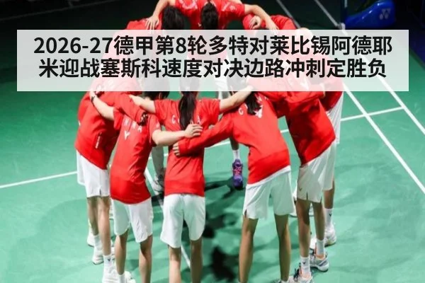 2026-27德甲第8轮多特对莱比锡阿德耶米迎战塞斯科速度对决边路冲刺定胜负
