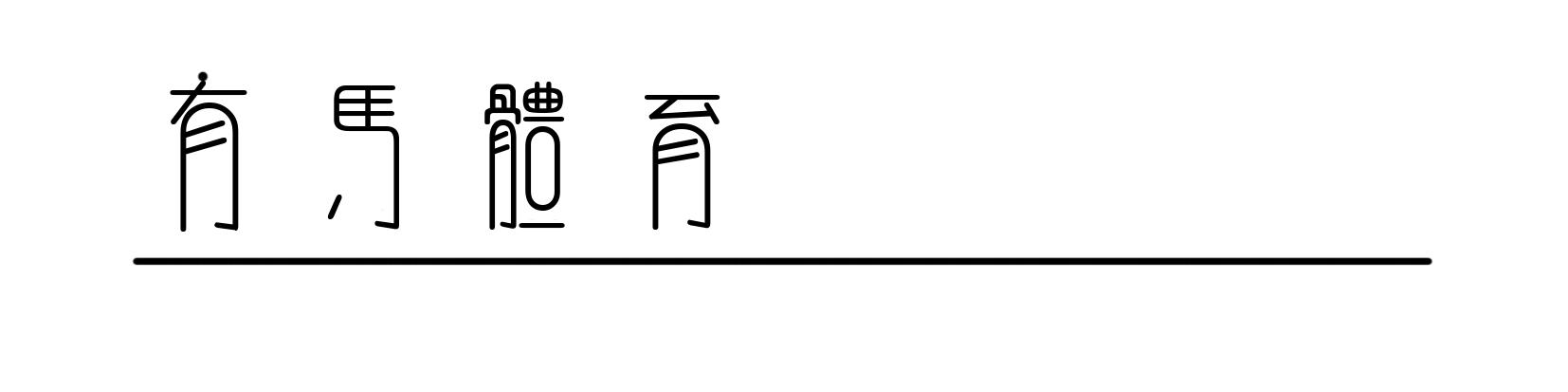星空体育官方网站-米兰冬奥会“班味”第一人